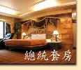總統套房
點小圖可看原圖