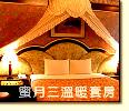 三溫暖套房
點小圖可看原圖
