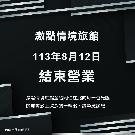 旅館外觀圖
點小圖可看原圖