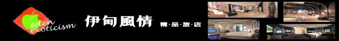 高雄市/伊甸風情精品旅店