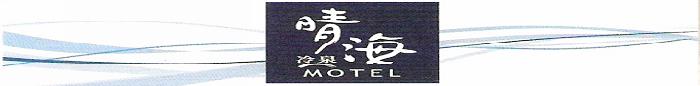 南投縣/晴海冷泉汽車旅館