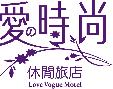 屏東縣/愛的時尚休閒旅店