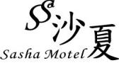 台中市/沙夏汽車旅館