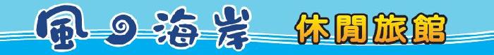 新竹市/風の海岸休閒旅館