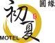 /平價的/圓緣汽車旅館/重新裝潢全館優惠中