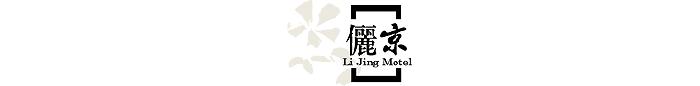 //儷京汽車旅館/住房優惠專案