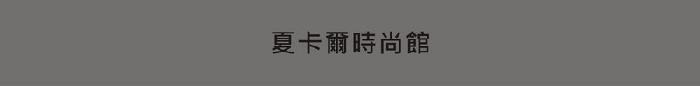 台南市//夏卡爾汽車旅館/商務日(星期一;二)全館1680元