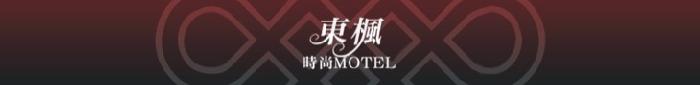 桃園市//東楓時尚MOTEL/藍光VOD~視覺新體驗