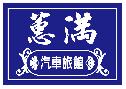 //蕙滿汽車旅館/