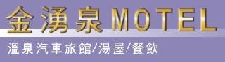 /金湧泉/金湧泉汽車旅館/全台唯一海底溫泉的汽車旅館