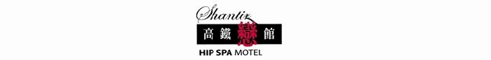 台中市//高鐵戀館HIPSPAMOTEL/::加入特約商店享VIP::