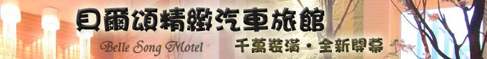 新北市//貝爾頌精緻汽車旅館/迷戀貝爾頌