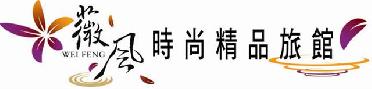 屏東縣/屏東市/薇風精品汽車旅館/假日就是要折扣