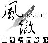 /最新潮/風緻主題精品汽車旅館/驚奇～新潮大里最新主題式精品旅館