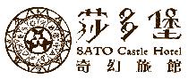 //莎多堡奇幻旅館/