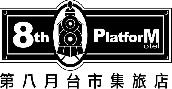 /彰化市/第八月台市集旅店/