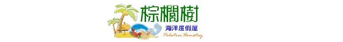 新北市/棕櫚樹/棕櫚樹海洋度假屋/浪漫度假勝地