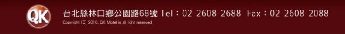 //QK庭園汽車旅館/浪漫、貼心、平價