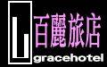 //百麗旅店GraceHotel/板橋百麗飯店位於捷運板南線府中站